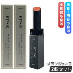 エトヴォス ミネラルシアールージュ II 2g オランジェペコ 2個セット ETVOS 口紅 リップスティック リップ ミネラルメイク 唇 グロス リップライナーのサムネイル