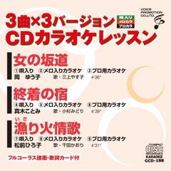 CDカラオケレッスン188（GCD-188）