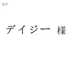 デイジー 様[本日特価|新品未使用品]