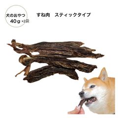 お得セット　犬の長持ちおやつ　鹿肉すじジャーキー　40ｇ×3袋
