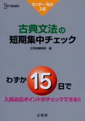 古典文法の短期集中チェック―センター・私大入試 (シグマベスト) 文英堂編集部 古典文法の短期集中チェック―センター・私大入試 (シグマベスト