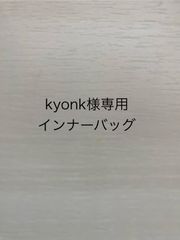 kyonk様専用インナーバッグ