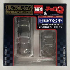 トイズドリームプロジェクト トミカ&チョロQ 日本の名車 コレクション 8セット トミカ＆チョロQ 日本の名車コレクターズNo.1〜8 トイズドリーム