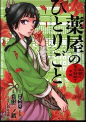 初版]薬屋のひとりごと 1巻 倉田三ノ路 日向夏 - メルカリ