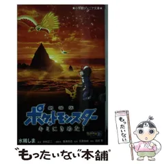 劇場版ポケットモンスターキミにきめた！ 5点　未開封 Amazon.co.jp: 劇場版ポケットモンスター キミにきめた! (小学館