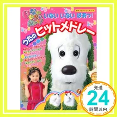 いないいないばあっ!うたのヒットメドレー (おはようテレビえほん 202) [Mar 01， 2008] 講談社_02