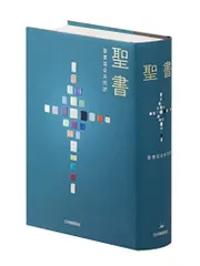 2025年最新】聖書 新共同訳 大型の人気アイテム - メルカリ