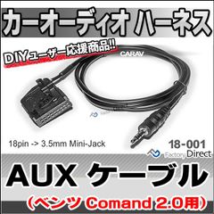 ca-18-001a AUX変換取り出しハーネスケーブル ベンツ(Comand 2.0 TV/CDチェンジャーなし)(18ピンからミニジャック変換) ( 車 ケーブル オーディオ カーオーディオ ハーネス オーディオハーネス aux 変換ケーブル 車用品 )