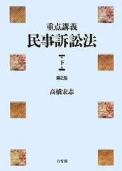 2025年最新】重点講義 民事訴訟法の人気アイテム - メルカリ
