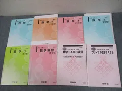 河合塾 国公立大学文系コース 数学1～3/ファイナル数学IAIIB/演習(IIB型) 等 テキスト通年セット 2022 計8冊 ☆ 034M0D