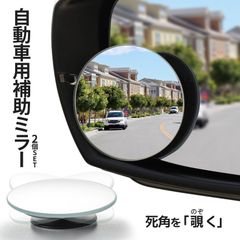 車用 補助ミラー 丸型 2個セット 自動車 死角ミラー 360度 角度調節 ドアミラー 視野拡大 事故防止 バック サブミラー 事故 防止 駐車 鏡 車中泊 運転 バックミラー MARUMIRA 送料無料 ネコポス