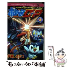 中古】 ポケモンD・P ポケットモンスターダイヤモンド・パール物語 第1巻 (コロコロドラゴンコミックス) / 伊原しげかつ / 小学館 - メルカリ