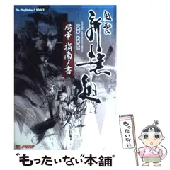 【中古】 風雲新撰組局中指南ノ書 (The PlayStation 2 books) / ソフトバンクパブリッシング / ソフトバンクパブリッシング