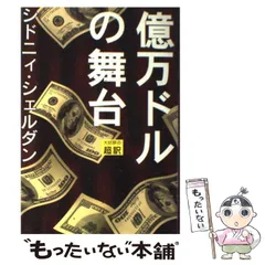 シドニィ.シェルダン スーパーセットまとめ売り シドニィ.シェルダン スーパーセットまとめ売り 本