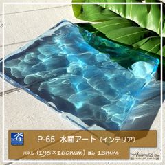 P-65】海アート 立体 レジンアート 海アート 波アート 水面 インテリア