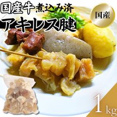 国産牛アキレス 煮込み 1kg(1パック)牛 アキレス 煮込み 工場直送 冷凍 業務用 工場直送 冷凍 ギフト対応可(+300円） 【自家製八王子ベーコンのサンプルプレゼント中】　商品NO.　100231