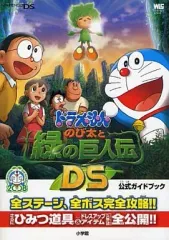 【中古】攻略本NDS ≪RPG(ロールプレイングゲーム)≫ DS ドラえもん のび太と緑の巨人伝DS 公式ガイドブック