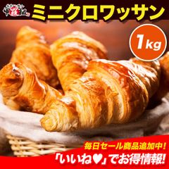 フランス産バター100％使用🥐 冷凍 焼くだけ ミニクロワッサン 25g×約40個入 クロワッサン 冷凍パン 生地 パン生地 発酵不要 オーブン 朝食 モーニング 【甲羅組】 【祖の食庵】