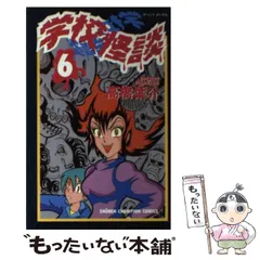 2024年最新】学校怪談 高橋葉介の人気アイテム - メルカリ