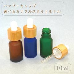 【 バンブー カラフル フロスト スポイト ボトル 】10ml 1本 選べる 詰替  キャップ 遮光性 ガラス 精油 エッセンシャル オイル アロマ クラフト 美容液 エマルジョン スキンケア ナチュラル 自然 おしゃれ 可愛い クラフト ハンドメイド コスメ