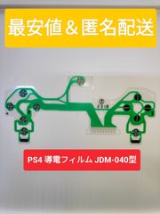 最安値 匿名配送 PS4 コントローラー 導電性フィルム JDM,JDS-040 修理