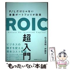 【中古】 ROIC超入門 P/Lだけじゃない事業ポートフォリオ改革 / 松永博樹 伊藤学 / 日本能率協会マネジメントセンター