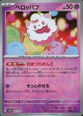 【中古】ポケモンカードゲーム 067/187：(キラ)ペロッパフ(マスターボールミラー)
