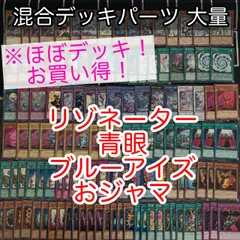 nvq77 1 リゾネーター 青眼 ブルーアイズ おジャマ ほぼデッキ！ 混合デッキパーツ 大量 まとめ 遊戯王 構築済みデッキ