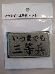 IXA EMB イクサエンブ サバゲー パッチ ワッペン いつまでも三等兵パッチ