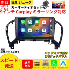 AT315 日産ジューク カーオーディオ 専用取付キット付 9インチ Carplay ミラーリング bluetooth ラジオ バックカメラ