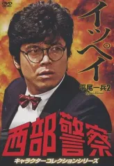 【中古】国内TVドラマDVD 西部警察 キャラクターコレクションシリーズ イッペイ/平尾一兵2