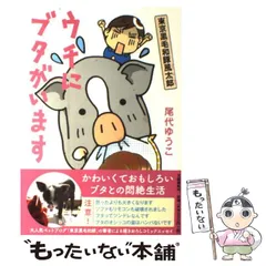 【中古】 ウチにブタがいます 東京黒毛和豚風太郎/文藝春秋/尾代ゆうこ ウチにブタがいます―東京黒毛和豚風太郎(ぶうたろう) | ゆうこ