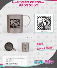 【新品/公式】レーシングミク 2025Ver._チタンマグカップ 公式グッズ colleizeのサムネイル