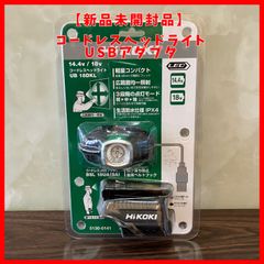 【送料無料】未使用品 ハイコーキ(HIKOKI ※旧:日立工機) コードレスヘッドライト USBアダプタセット UB18DKL BSL18UA(SA)  充電式 本体＋USBアダプタ付 14.4V/18V