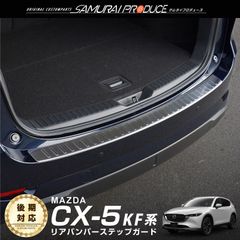 【サムライプロデュース】マツダ CX-5 KF系 リアバンパーステップガード 車体保護ゴム付き 1P シルバーヘアライン