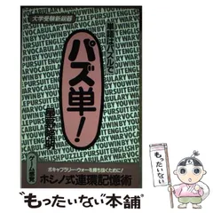 【中古】 パズ単！/学陽書房/星野隆明 中古】 パズ単！ / 星野 隆明 / 学陽書房 - メルカリ