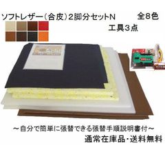 ２脚分（Ｎ）椅子張り替えキットセット自分でＤＩＹ　合皮８色　工具３点セット　張替手順説明書付き