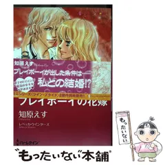 中古】 プレイボーイの花嫁/ハーパーコリンズ・ジャパン