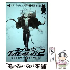 2024年最新】スーパーダンガンロンパ2 超高校級の幸運と希望と絶望の