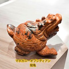 マホガニーオブシディアン龍亀置物！