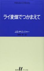 ライ麦畑でつかまえて (白水Uブックス 51)／J.D.サリンジャー