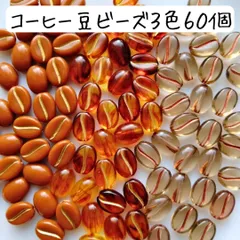 コーヒー豆ビーズ スイーツ 食べ物 お菓子 クリスマス ハンドメイド まとめ売り 食品サンプル ミニチュア 珈琲 ミニ 小さめ 個性的 手芸 工作 材料 アクセサリー ブレスレット バッグチャーム キーホルダー