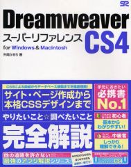 Dreamweaver CS4スーパーリファレンス : For Windows… - メルカリ