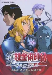 【中古】攻略本PS2 ≪アクションRPGゲーム≫ PS2 鋼の錬金術師3 神を継ぐ少女 公式コンプリートガイド