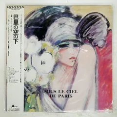 帯付き プロモ 国内盤 VA/巴里の空の下/ALFA ALR28088 LP