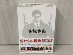 DVD 男たちの挽歌〈デジタル・リマスター版〉DVD-BOX