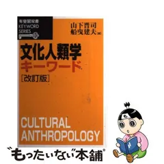 中古】 文化人類学キーワード 改訂版 （有斐閣双書） / 山下 晋司、 船曳 建夫 / 有斐閣 - メルカリ