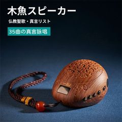 念仏機 スピーカー 木魚 念仏 お経を唱える 真言 高音質 パソコン テレビ 小型 音量変えれる usb コンパクト スリム 無線 ワイヤレス オシャレ 仏具 般若心経 真言宗 曹洞宗 置物 法事 お盆 お彼岸