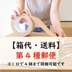 【箱代・送料】第4種郵便