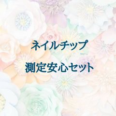 ❁ネイルチップ購入がはじめての方へ❁ 【 ネイルチップ 測定安心